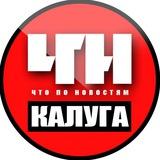 Калуга ЧПН