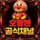 ⭕️호빵맨 공식채널⭕️