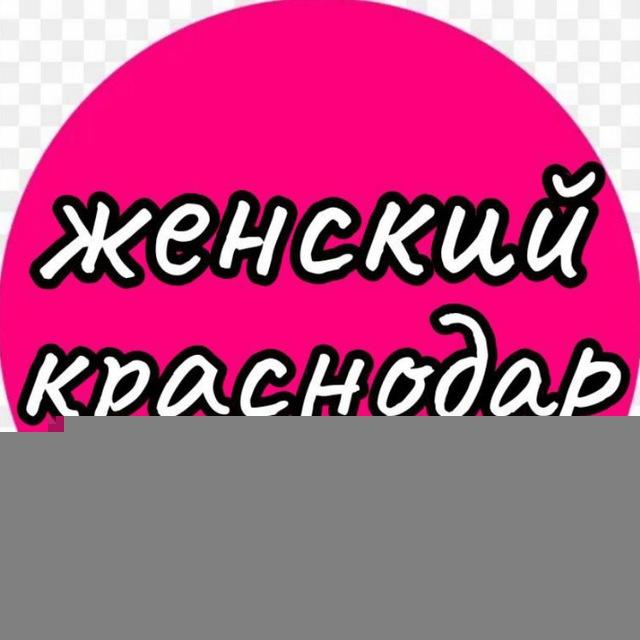 ЖЕНСКИЙ КРАСНОДАР