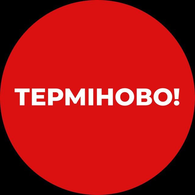 Терміново❗️