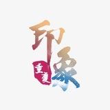 重庆会所榜