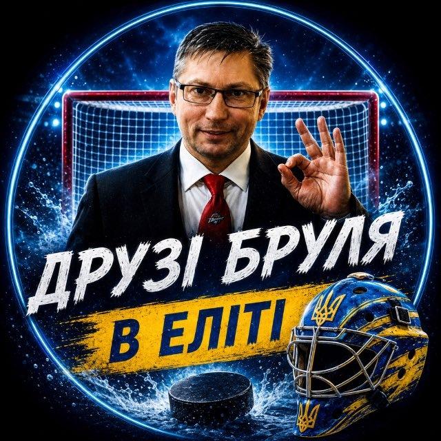 Друзі Бруля