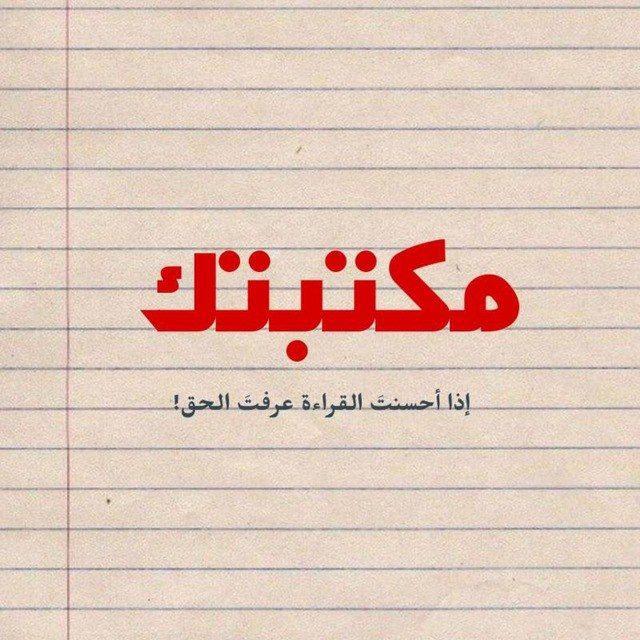 مكتبتك📚🇵🇸