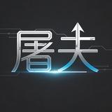 屠夫抖音上架通知频道