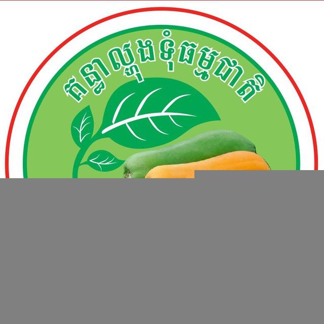 គន្ធាល្ហុងទុំធម្មជាតិ-Kuntheapapayacambodia