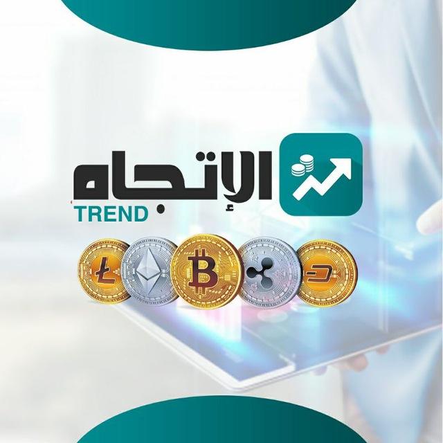 الإتجاه 🔝TREND🔝نقاشات