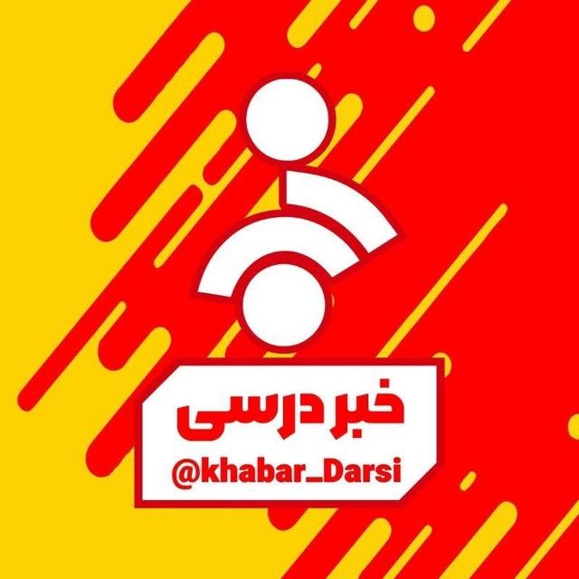 خبر درسی | اخبار کنکور | تعویق | تاثیر معدل