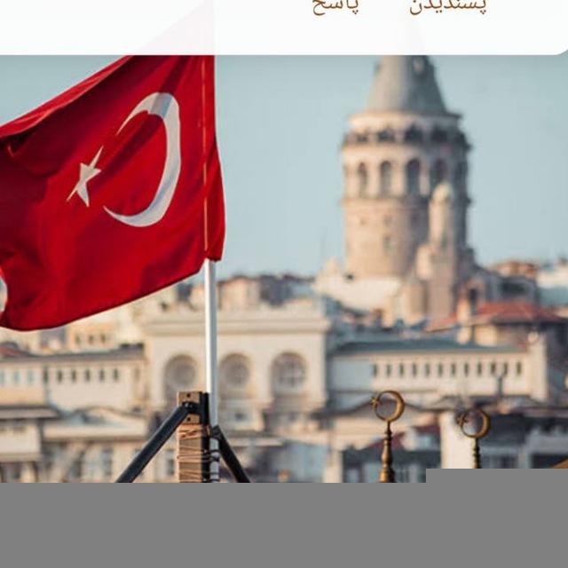 کاریابی تورکیه استانبول 🇹🇷