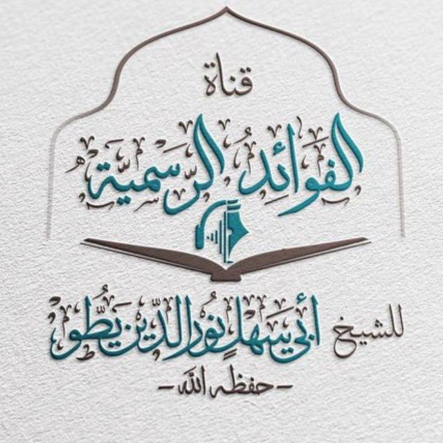 قناة الفوائد الرسمية للشيخ أبي سهل نور الدين يطو - حفظه الله -