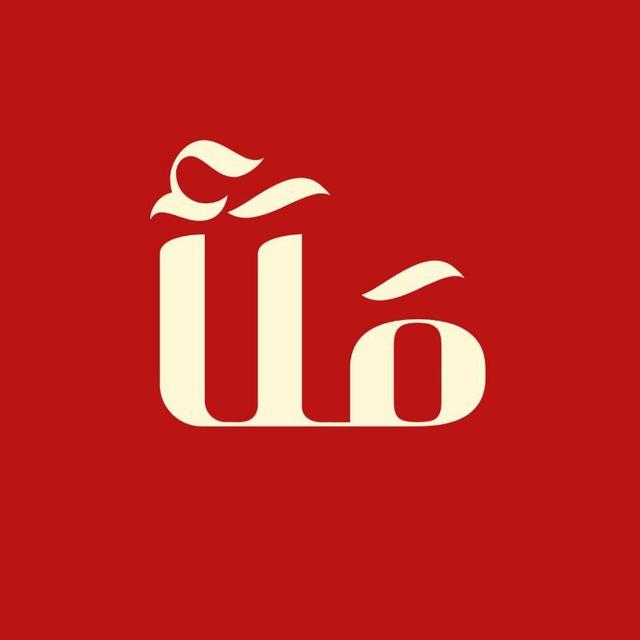 مَلَأ