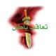 ⚔️⚔️تعاقب باطل⚔️⚔️