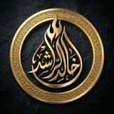 ‏• الشَّيْخ خَالِدُ الرّاشِد‏ •