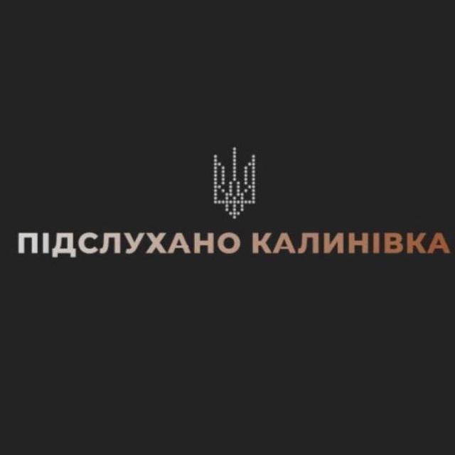 Підслухано Калинівка ! НОВИНИ