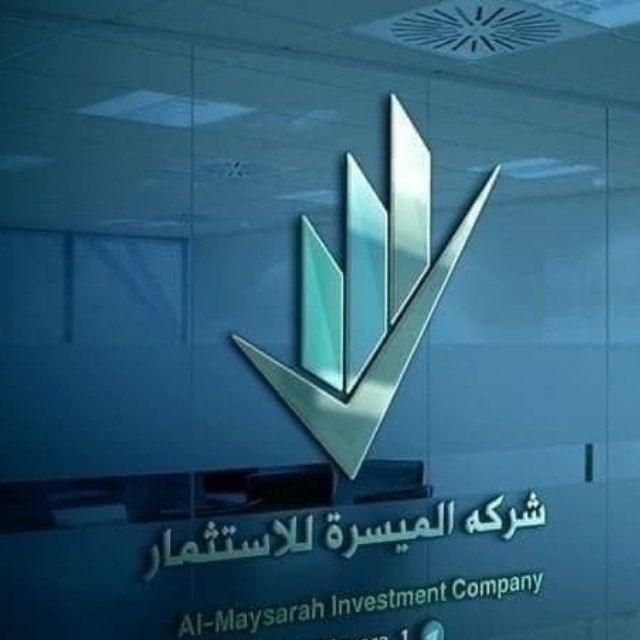 شركة الميسره للاستثمار 🇾🇪