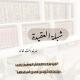 "شبلة العقيدة 📚"