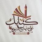 📖 كِتَابُك عَلَى مِنهَاجِ النُّبُوَّة