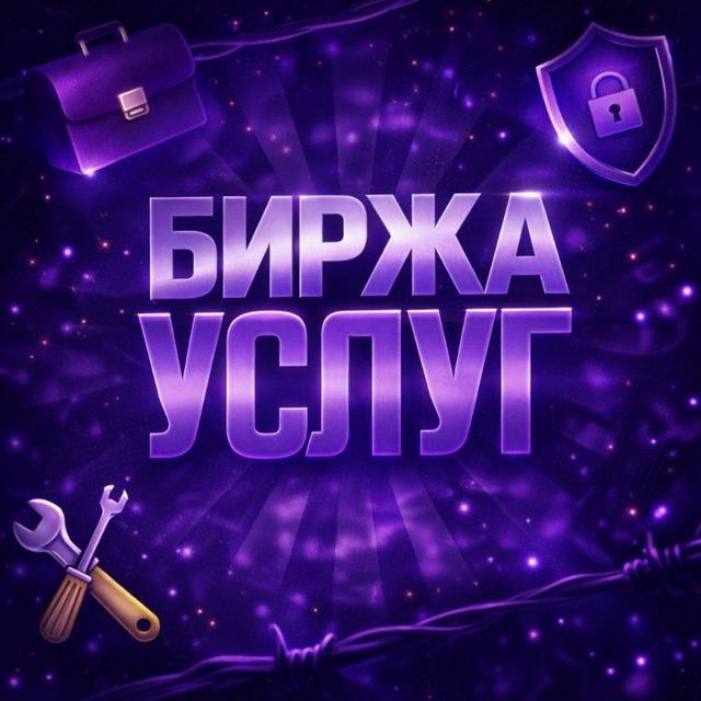БИРЖА УСЛУГ [ Mei ]