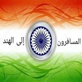 🇮🇳 المسافرون إلى الهند 🇮🇳