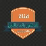 الدكتور رائد بالليل