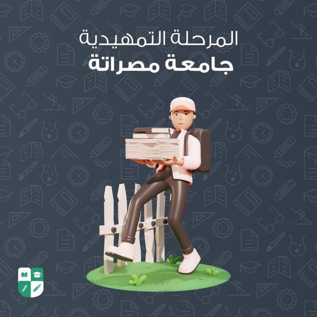 المرحلة التمهيدية - جامعة مصراتة