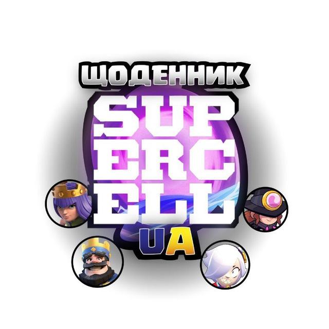 ЩОДЕННИК SUPERCELL UA