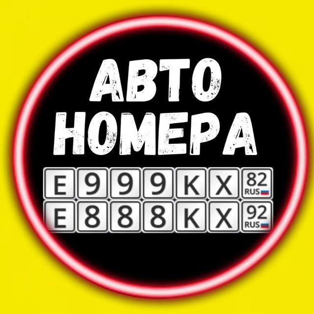 Красивые Авто Номера РФ и Крым Покупка Продажа