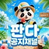판다 공지방&꽁머니정보