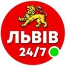 Львів 24/7 🟢