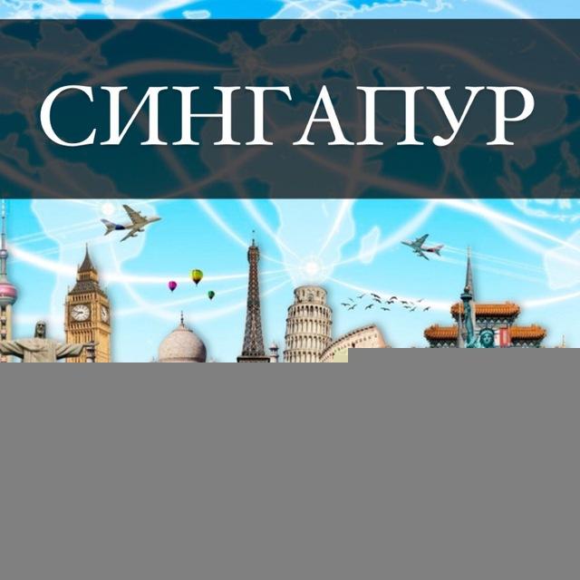 СИНГАПУР УСЛУГИ