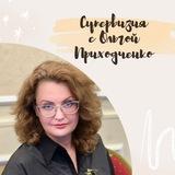 СУПЕРВИЗИЯ