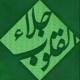 جِلَاءٌ لِلْقُلُوبِ