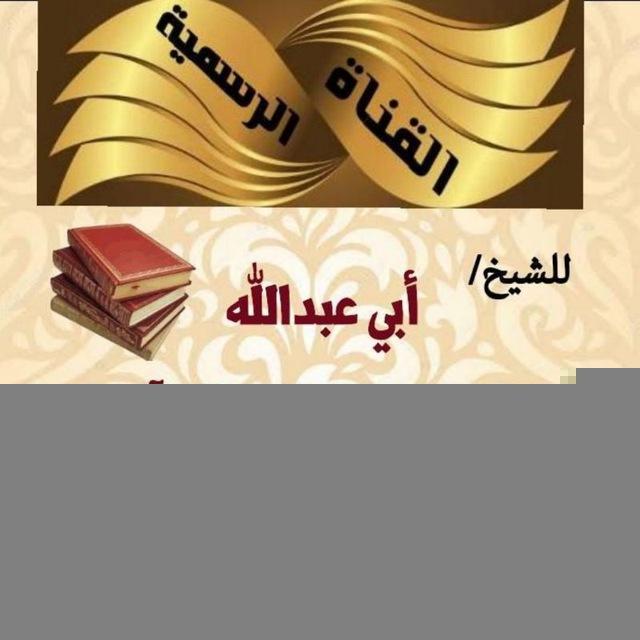 القناة الرسمية للشيخ أبي عبدالله عبدالتواب بن علي الجمالي آل جودة