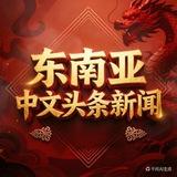 Telegram东南亚中文头条新闻