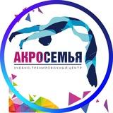АКРОСЕМЬЯ