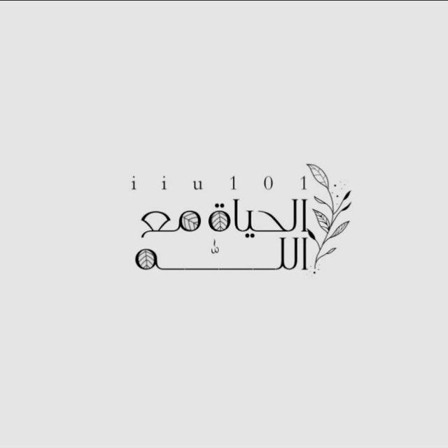 الحياة مع الله 🍁🤍