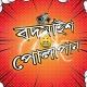 বদমাশ পোলাপান