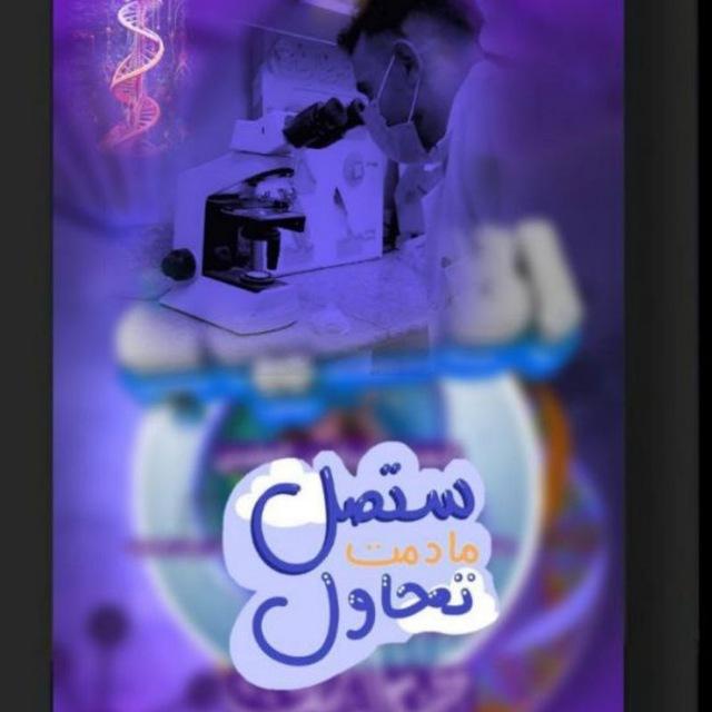 الاحــياء للسادس العلـمي