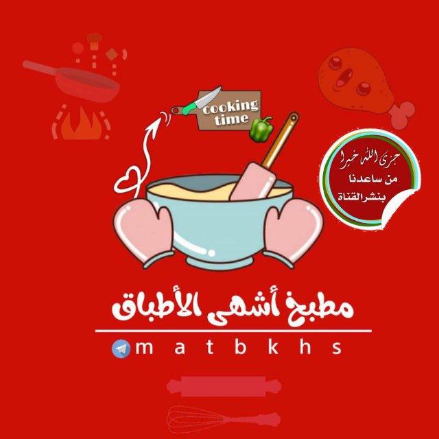 مطبـــ🍰ـخ اشــ😋ــهى الاطــ🍜ـباق