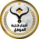 أخبار طلبة الموصل