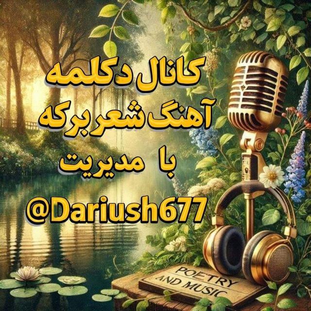 کانال دکلمه شعر 🎙آهنگ برکه