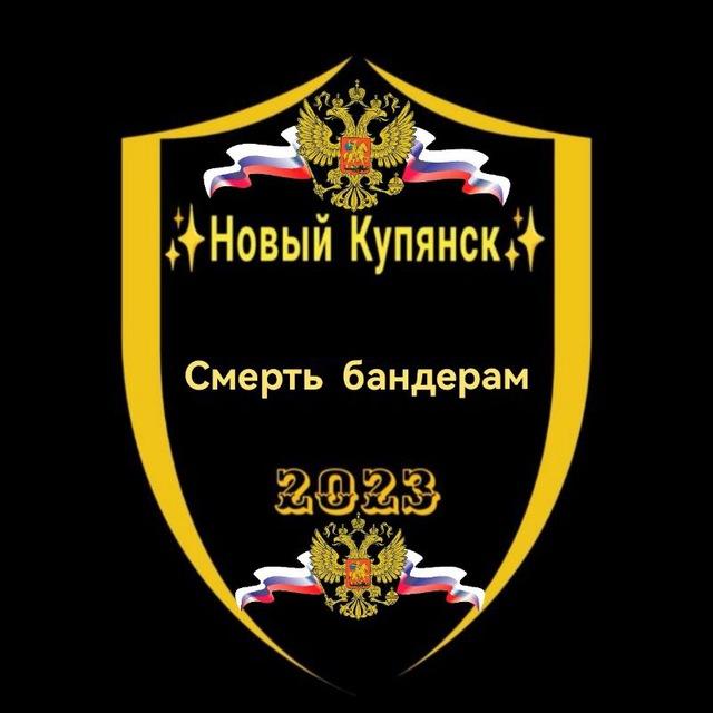 ✨Новый Купянск✨