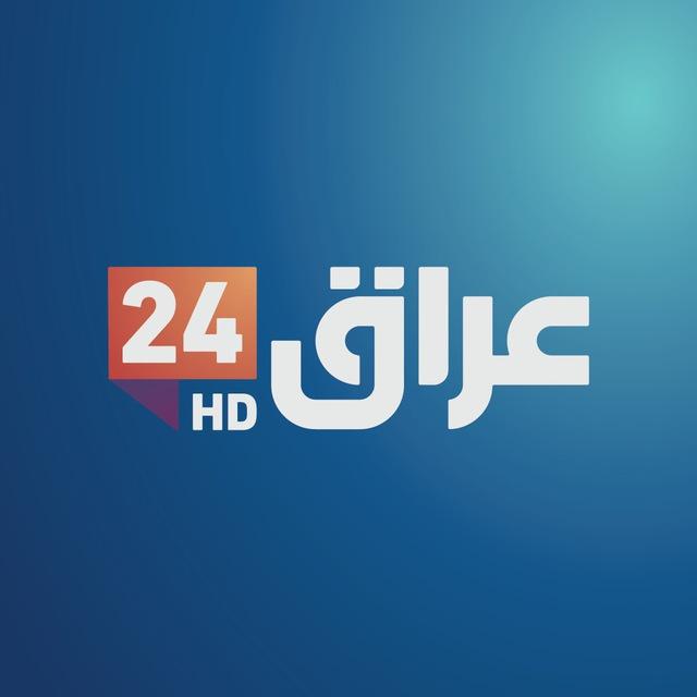 تلفزيون عراق 24 HD
