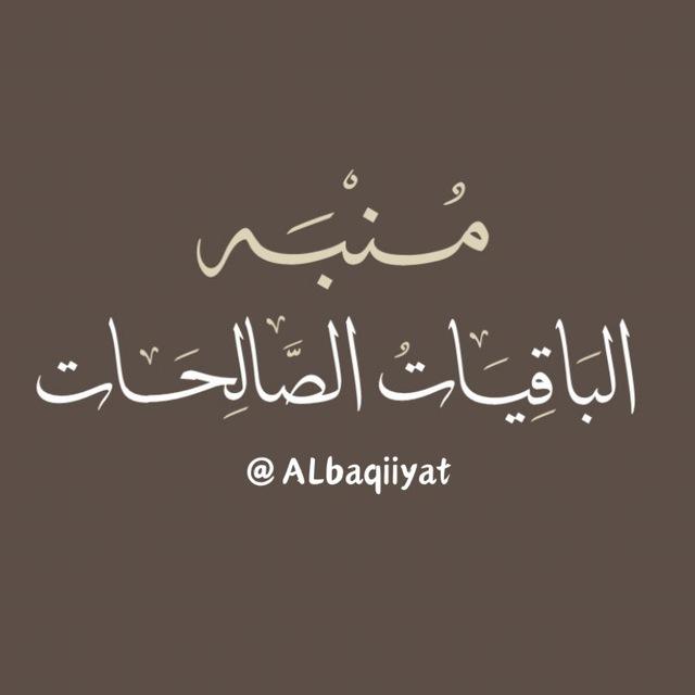 مُنبِّه الْبَاقِيَاتُ الصَّالِحَات