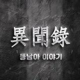 異聞錄 [ 이문록 ] - 동남아시아