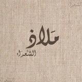 مَلاذُ الشُعَرَاء