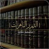 الدُّرَرُ البَاهِرَاتُ...
