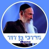 Mordechai Ben David • מרדכי בן דוד