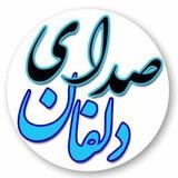 صدای‌ دلفان