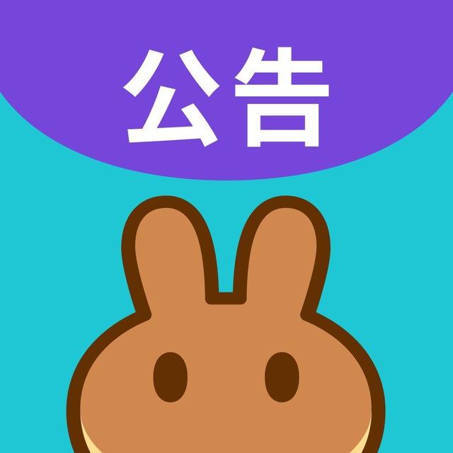 PancakeSwap 中文公告
