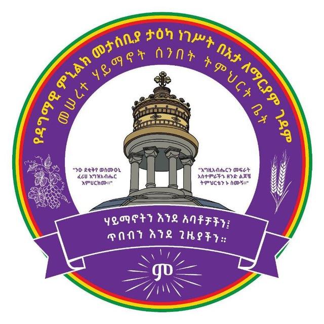 ታዕካ ነገሥት በአታ ለማርያም ገዳም መሠረተ ሃይማኖት ሰንበት ት/ቤት
